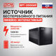 ИБП Powercom Raptor OffLine 2000VA/1200W Tower RPT-2000AP