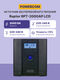 ИБП Powercom Raptor OffLine 2000VA/1200W RPT-2000AP LCD
