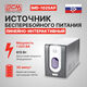 ИБП Powercom Back-UPS IMPERIAL Line-Interactive 1025VA/615W Tower IMD-1025AP