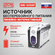 ИБП Powercom Back-UPS IMPERIAL Line-Interactive 525VA/315W IMD-525AP