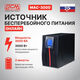 ИБП Powercom MACAN On-Line 3000VA/3000W Tower MAC-3000