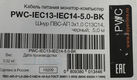 Hyperline PWC-IEC13-IEC14-5.0-BK Кабель питания монитор-компьютер IEC 320 C13 - IEC 320 C14 (3x1.0)