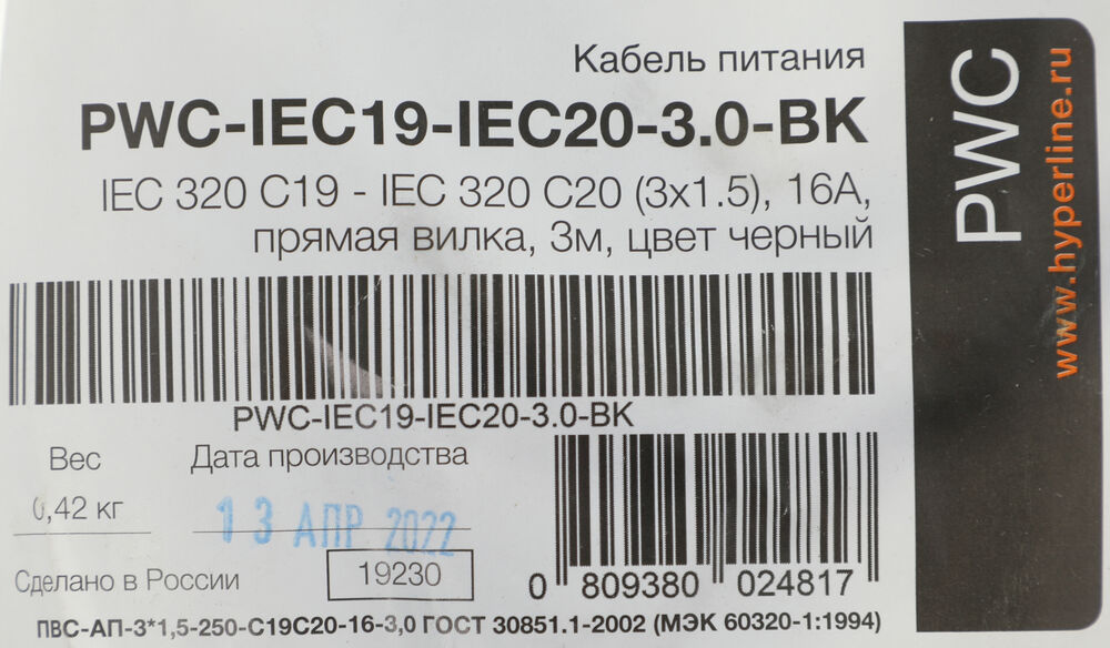 Hyperline PWC-IEC19-IEC20-3.0-BK Кабель питания IEC 320 C19 - IEC 320 C20 (3x1.5)