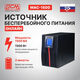 ИБП Powercom MACAN On-Line 1500VA/1500W Tower MAC-1500 ИБП Powercom MACAN On-Line 1500VA/1500W Tower MAC-1500