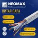 NEOMAX [NM10611] Кабель UTP cat.6 4 пары (305 м) 0.57мм LSZH Медь