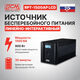 ИБП Powercom Raptor 1500VA / 900W Tower RPT-1500AP LCD ИБП Powercom Raptor 1500VA / 900W Tower RPT-1500AP LCD