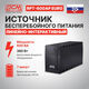 ИБП Powercom Raptor Line-Interactive 600VA / 360W RPT-600AP EURO