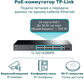 TP-Link 28-портовый Easy Smart коммутатор c 24 портами PoE+