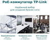 TP-Link 28-портовый Easy Smart коммутатор c 24 портами PoE+