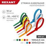 Набор хомутов-стяжек нейлоновых 100 REXANT 07-7202&nbsp;<img style='position: relative;margin:0' src='/image/only_to_order_edit.gif' alt='На заказ' title='На заказ' />