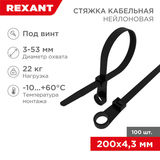 Хомут-стяжка нейлоновая под винт 200x4, 3 мм REXANT 07-0205&nbsp;<img style='position: relative;margin:0' src='/image/only_to_order_edit.gif' alt='На заказ' title='На заказ' />