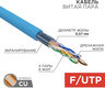 REXANT 01-0147 Кабель витая пара F/UTP