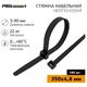 PROconnect 57-0351 Хомут-стяжка кабельная нейлоновая 350 x4,8мм PROconnect 57-0351 Хомут-стяжка кабельная нейлоновая 350 x4,8мм