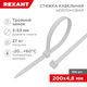 REXANT 67-0200-5 Хомут-стяжка нейлоновая с тройным замком 200x4,8 мм REXANT 67-0200-5 Хомут-стяжка нейлоновая с тройным замком 200x4,8 мм