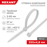 Хомут-стяжка нейлоновая с тройным замком 350x4, 8 мм REXANT 67-0350&nbsp;<img style='position: relative;margin:0' src='/image/only_to_order_edit.gif' alt='На заказ' title='На заказ' />