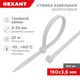 REXANT 67-0150-4 Хомут-стяжка нейлоновая с тройным замком 150x3,6 мм