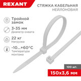 Хомут-стяжка нейлоновая с тройным замком 150x3, 6 мм REXANT 67-0150-4&nbsp;<img style='position: relative;margin:0' src='/image/only_to_order_edit.gif' alt='На заказ' title='На заказ' />