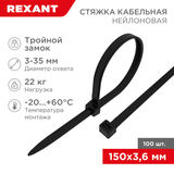 Хомут-стяжка нейлоновая с тройным замком 150x3, 6 мм REXANT 67-0151-4&nbsp;<img style='position: relative;margin:0' src='/image/only_to_order_edit.gif' alt='На заказ' title='На заказ' />