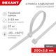 REXANT 67-0200 Хомут-стяжка нейлоновая с тройным замком 200x3,6 мм