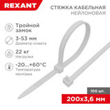 Хомут-стяжка нейлоновая с тройным замком 200x3, 6 мм REXANT 67-0200&nbsp;<img style='position: relative;margin:0' src='/image/only_to_order_edit.gif' alt='На заказ' title='На заказ' />