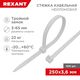 REXANT 67-0250 Хомут-стяжка нейлоновая с тройным замком 250x3,6 мм REXANT 67-0250 Хомут-стяжка нейлоновая с тройным замком 250x3,6 мм