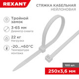 Хомут-стяжка нейлоновая с тройным замком 250x3, 6 мм REXANT 67-0250&nbsp;<img style='position: relative;margin:0' src='/image/only_to_order_edit.gif' alt='На заказ' title='На заказ' />