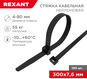 REXANT 07-0303 Хомут-стяжка кабельная нейлоновая 300 x7,6мм REXANT 07-0303 Хомут-стяжка кабельная нейлоновая 300 x7,6мм
