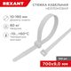 REXANT 07-0700-9 Хомут-стяжка кабельная нейлоновая 700 x9,0мм REXANT 07-0700-9 Хомут-стяжка кабельная нейлоновая 700 x9,0мм