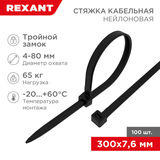 Хомут-стяжка нейлоновая с тройным замком 300x7, 6 мм REXANT 67-0303&nbsp;<img style='position: relative;margin:0' src='/image/only_to_order_edit.gif' alt='На заказ' title='На заказ' />
