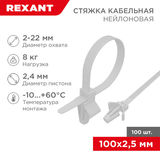 Хомут-стяжка нейлоновая с крепежным пистоном 100x2, 5 мм REXANT 07-0107&nbsp;<img style='position: relative;margin:0' src='/image/only_to_order_edit.gif' alt='На заказ' title='На заказ' />
