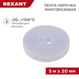 Лента-липучка многоразовая 5 м х 20 мм REXANT 07-7521&nbsp;<img style='position: relative;margin:0' src='/image/only_to_order_edit.gif' alt='На заказ' title='На заказ' />