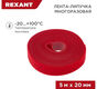 REXANT 07-7524 Лента-липучка многоразовая 5 м х 20 мм REXANT 07-7524 Лента-липучка многоразовая 5 м х 20 мм
