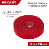 Лента-липучка многоразовая 5 м х 20 мм REXANT 07-7524