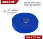 REXANT 07-7525 Лента-липучка многоразовая 5 м х 20 мм REXANT 07-7525 Лента-липучка многоразовая 5 м х 20 мм