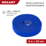 Лента-липучка многоразовая 5 м х 20 мм REXANT 07-7525