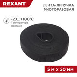 Лента-липучка многоразовая 5 м х 20 мм REXANT 07-7526