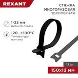 Хомут&ndash;липучка многоразовый 150х12 мм REXANT 07-7156&nbsp;<img style='position: relative;margin:0' src='/image/only_to_order_edit.gif' alt='На заказ' title='На заказ' />