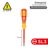 Отвертка шлицевая диэлектрическая SL3 х 75 мм REXANT 12-4711
