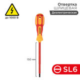 Отвертка шлицевая диэлектрическая SL6 х 150 мм REXANT 12-4714&nbsp;<img style='position: relative;margin:0' src='/image/only_to_order_edit.gif' alt='На заказ' title='На заказ' />