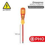 Отвертка крестовая диэлектрическая PH0 х 100 мм REXANT 12-4716&nbsp;<img style='position: relative;margin:0' src='/image/only_to_order_edit.gif' alt='На заказ' title='На заказ' />