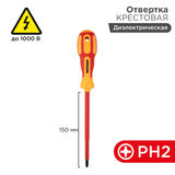 Отвертка крестовая диэлектрическая PH2 х 150 мм REXANT 12-4718&nbsp;<img style='position: relative;margin:0' src='/image/only_to_order_edit.gif' alt='На заказ' title='На заказ' />