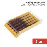 Набор отверток для точных работ 5 предметов REXANT 12-4750&nbsp;<img style='position: relative;margin:0' src='/image/only_to_order_edit.gif' alt='На заказ' title='На заказ' />