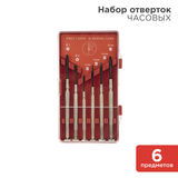 Набор часовых отверток REXANT 12-6050 (6 предметов)&nbsp;<img style='position: relative;margin:0' src='/image/only_to_order_edit.gif' alt='На заказ' title='На заказ' />