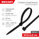 REXANT 67-1302 Хомут-стяжка нейлоновая с тройным замком 300x4,8 мм