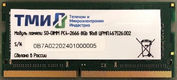 ТМИ SO-DIMM 8ГБ DDR4-2666 (PC4-21300)