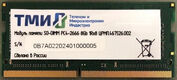 ТМИ SO-DIMM 8ГБ DDR4-2666 (PC4-21300)