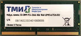 Память ТМИ SO-DIMM 8ГБ DDR4-2666 (PC4-21300) ЦРМП.467526.002&nbsp;<img style='position: relative;margin:0' src='/image/only_to_order_edit.gif' alt='На заказ' title='На заказ' />