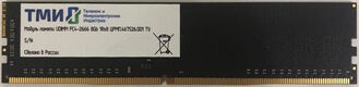ТМИ UDIMM 8ГБ PC4-2666 (PC4-21300) ТМИ UDIMM 8ГБ PC4-2666 (PC4-21300)