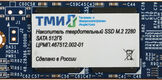ТМИ SSD M.2 2280 512ГБ ЦРМП.467512.002-01 ТМИ SSD M.2 2280 512ГБ ЦРМП.467512.002-01