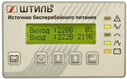 ШТИЛЬ ИБП 10000 ВА; 1 фазный; on-line; батарея: 192В ext(no incl)